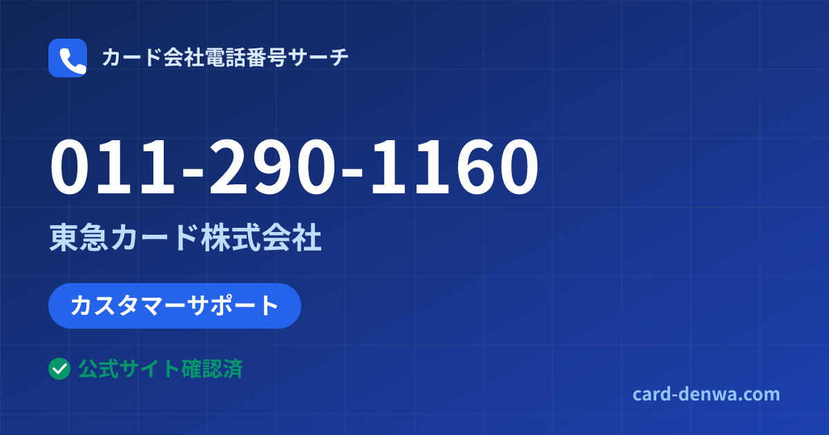011-290-1160の発信元情報まとめ: 東急カード株式会社 - カスタマーサポート