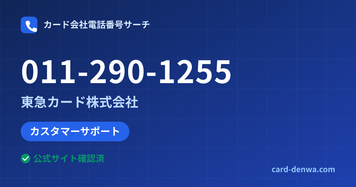 011-290-1255の発信元情報まとめ: 東急カード株式会社 - カスタマーサポート