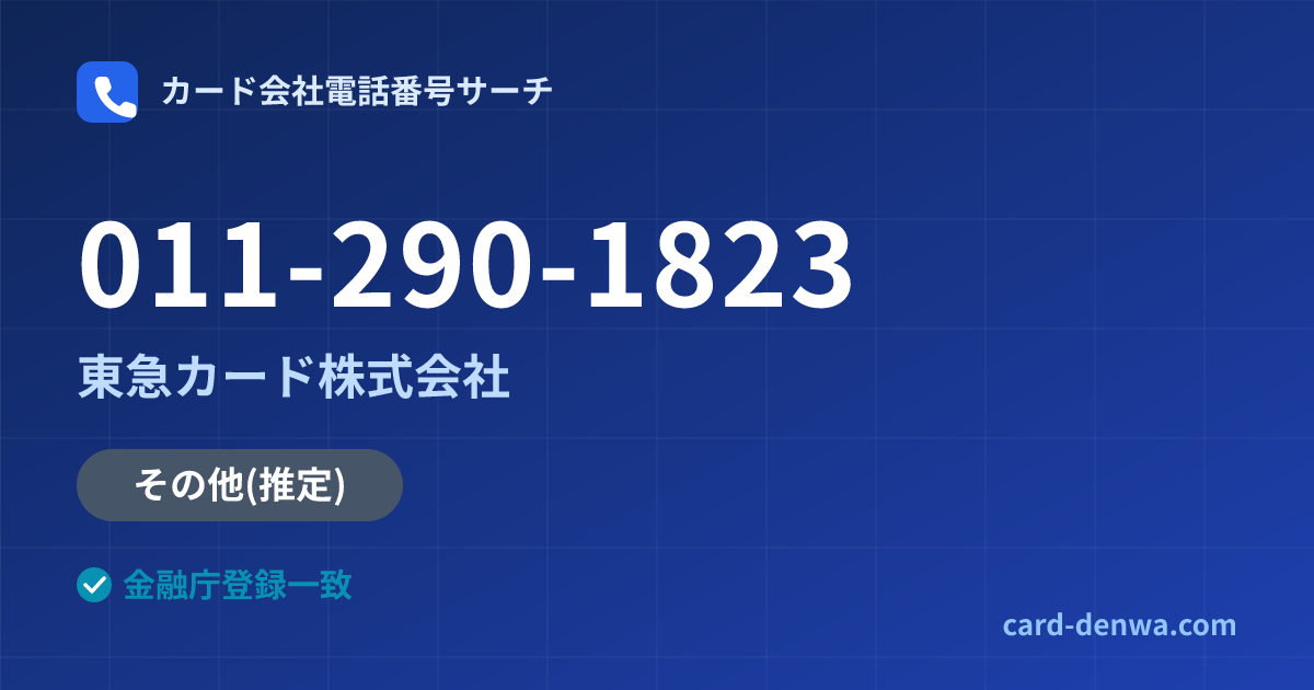 011-290-1823の発信元情報まとめ: 東急カード株式会社 - その他