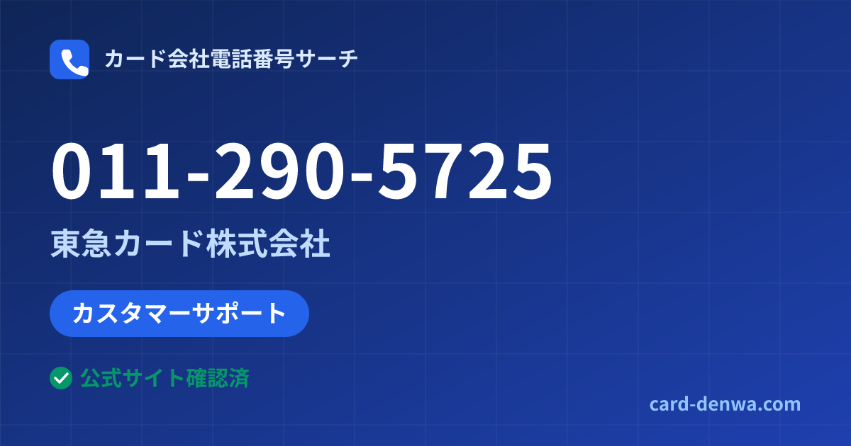011-290-5725の発信元情報まとめ: 東急カード株式会社 - カスタマーサポート