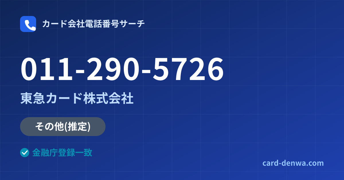 011-290-5726の発信元情報まとめ: 東急カード株式会社 - その他