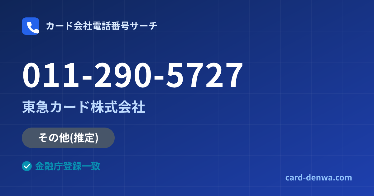 011-290-5727の発信元情報まとめ: 東急カード株式会社 - その他