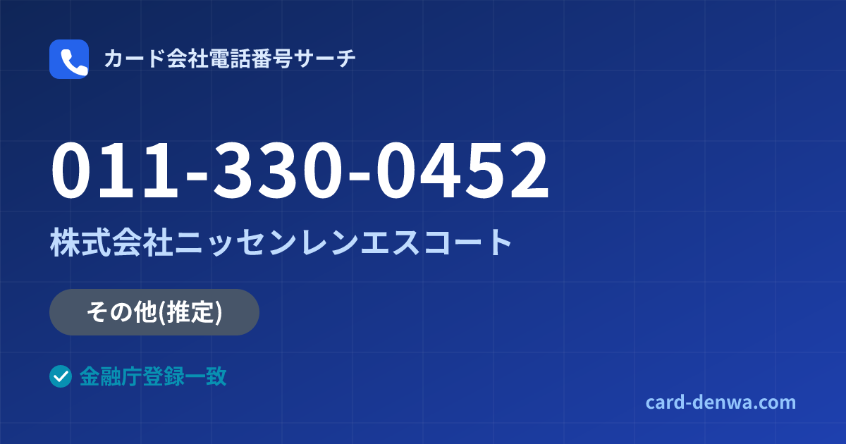 011-330-0452の発信元情報まとめ: 株式会社ニッセンレンエスコート - その他