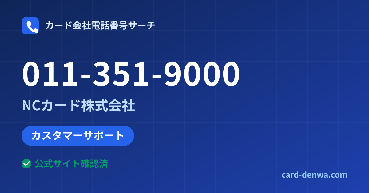 011-351-9000の発信元情報まとめ: NCカード株式会社 - カスタマーサポート