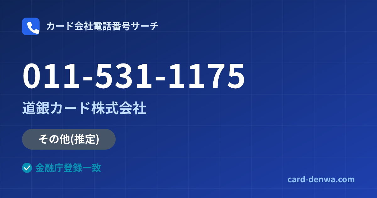 011-531-1175の発信元情報まとめ: 道銀カード株式会社 - その他
