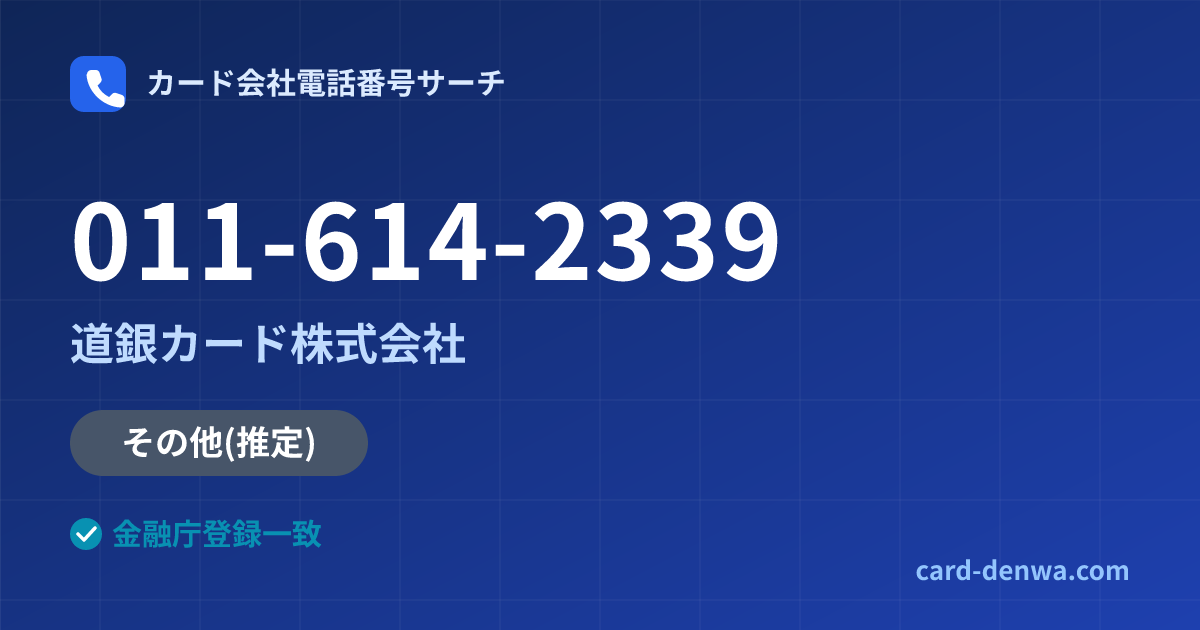 011-614-2339の発信元情報まとめ: 道銀カード株式会社 - その他