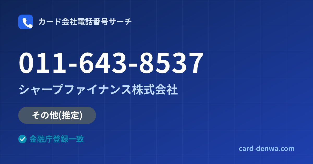 011-643-8537の発信元情報まとめ: シャープファイナンス株式会社 - その他