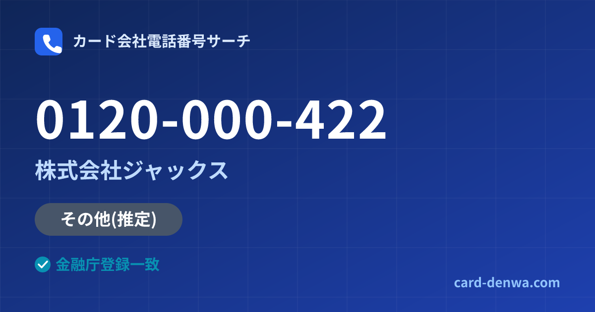 0120-000-422の発信元情報まとめ: 株式会社ジャックス - その他