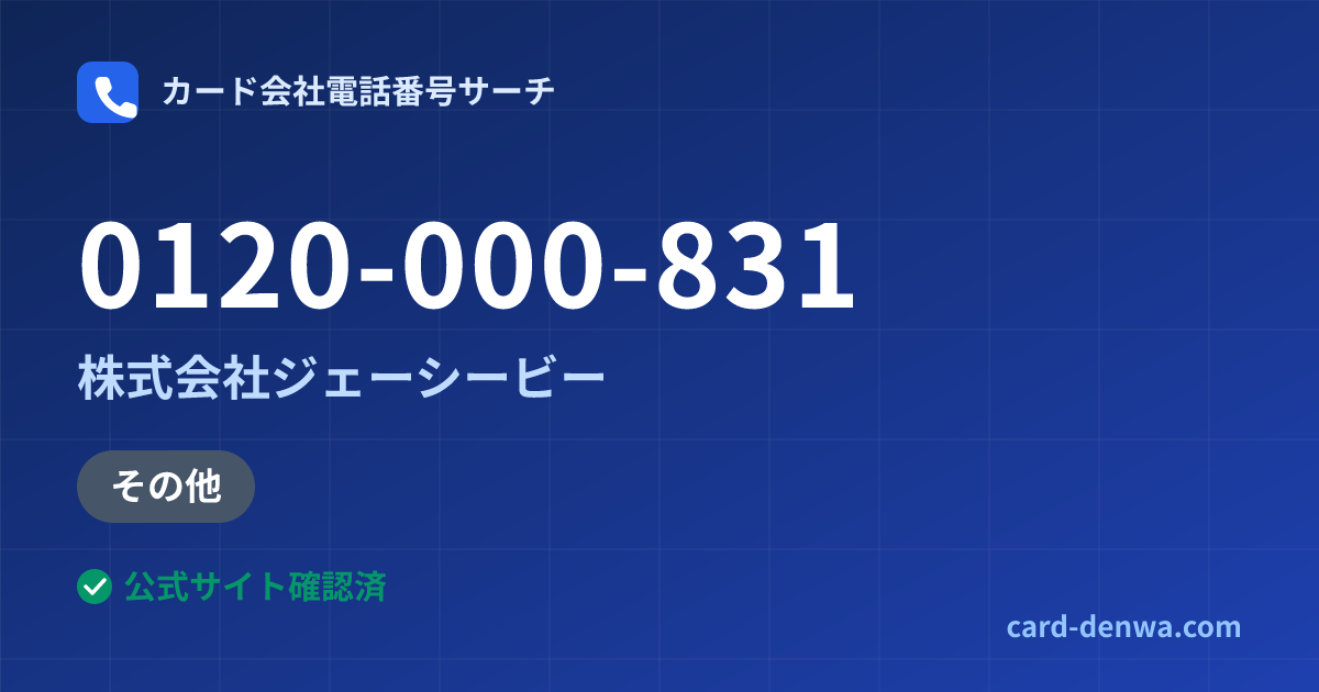 0120-000-831の発信元情報まとめ: 株式会社ジェーシービー - その他