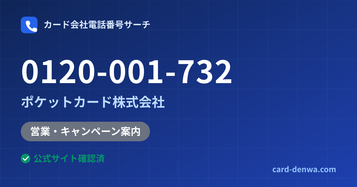 0120-001-732の発信元情報まとめ: ポケットカード株式会社 - 営業・キャンペーン案内