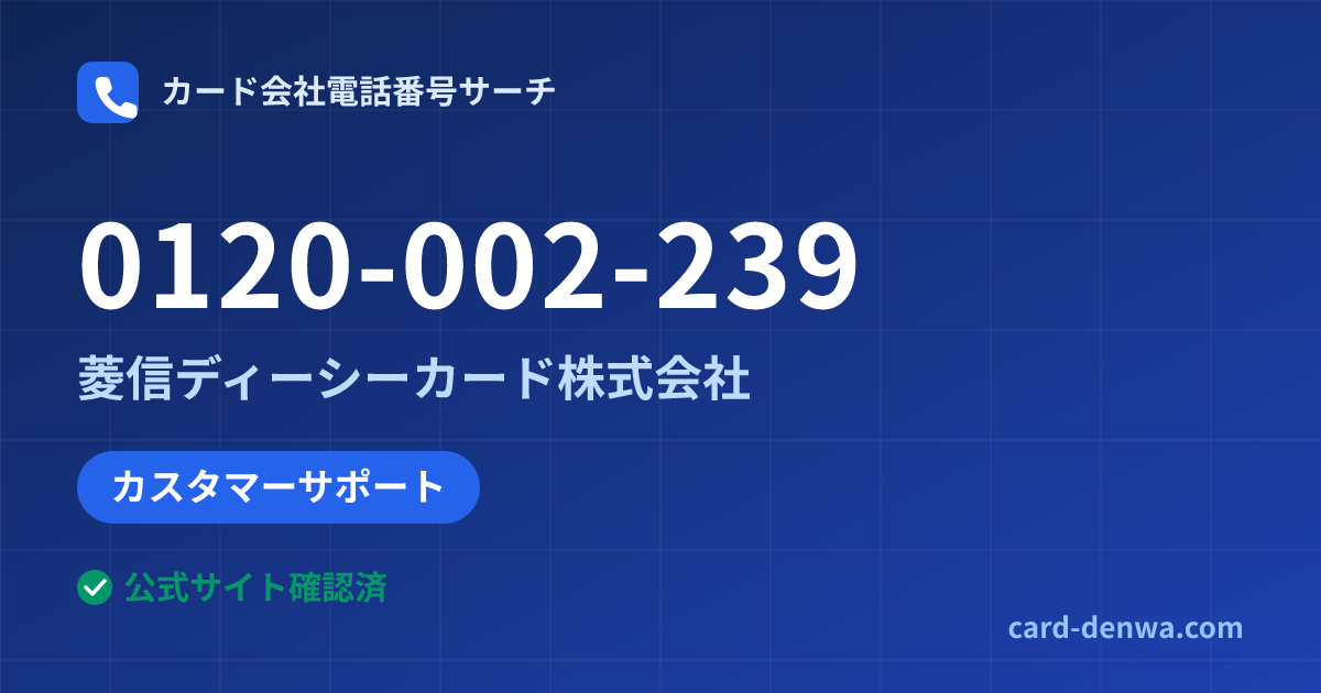 0120-002-239の発信元情報まとめ: 菱信ディーシーカード株式会社 - カスタマーサポート