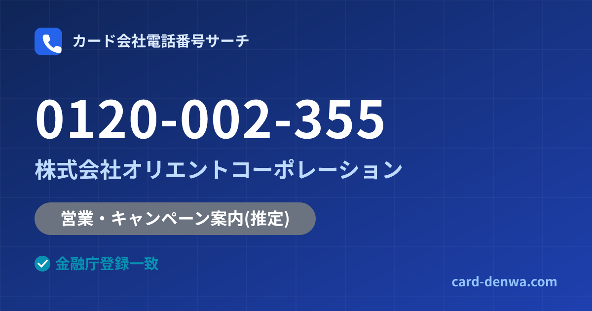 0120-002-355の発信元情報まとめ: 株式会社オリエントコーポレーション - 営業・キャンペーン案内