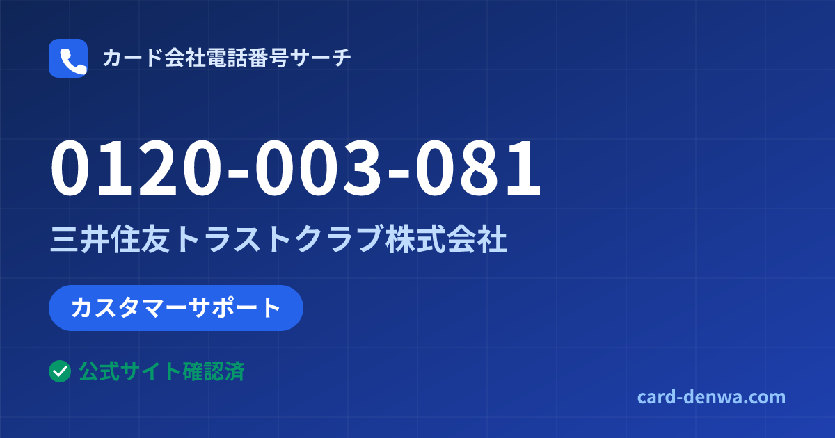 0120-003-081の発信元情報まとめ: 三井住友トラストクラブ株式会社 - カスタマーサポート