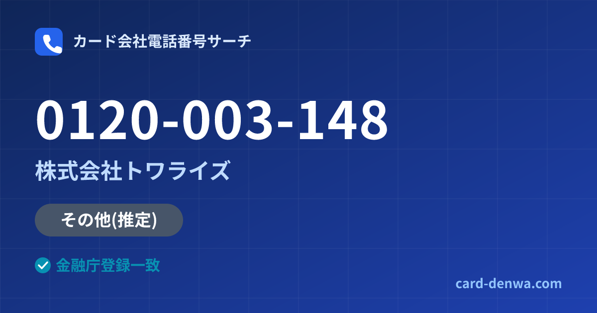 0120-003-148の発信元情報まとめ: 株式会社トワライズ - その他