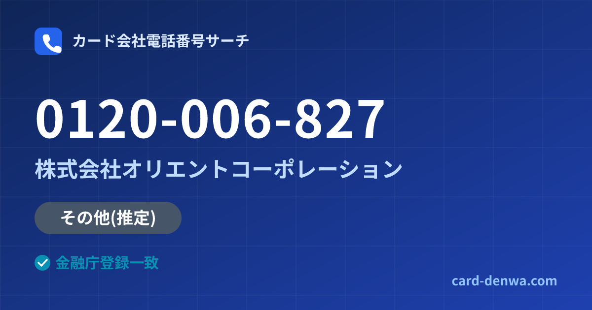 0120-006-827の発信元情報まとめ: 株式会社オリエントコーポレーション - その他