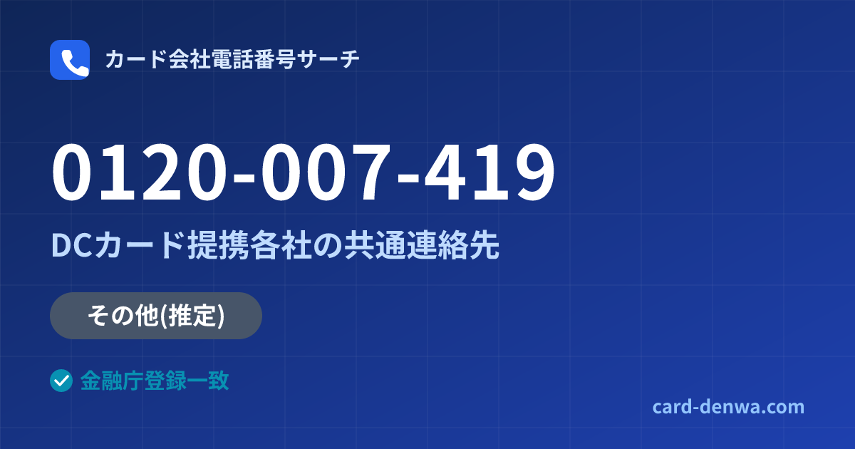 0120-007-419の発信元情報まとめ: あおぎんカードサービス株式会社 / DCカード提携各社の共通連絡先 - 共通連絡先