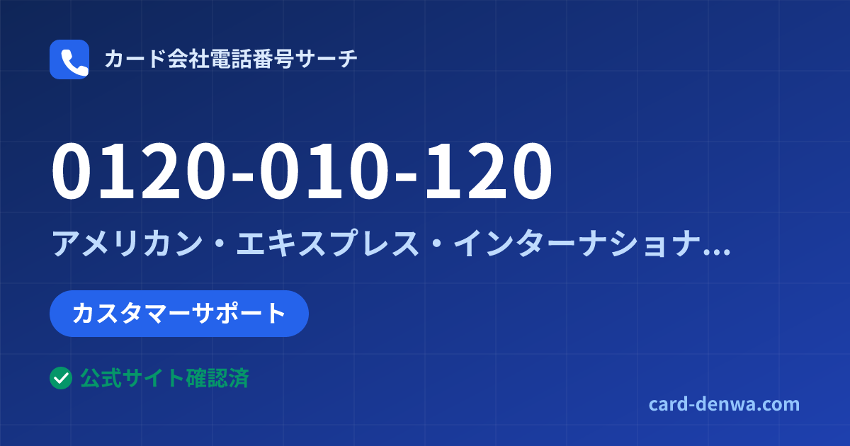 0120-010-120の発信元情報まとめ: アメリカン・エキスプレス・インターナショナル・インコーポレイテッド 日本支社 - カスタマーサポート