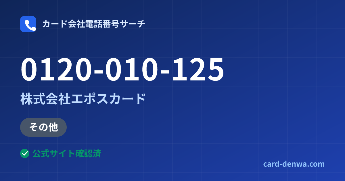 0120-010-125の発信元情報まとめ: 株式会社エポスカード - その他