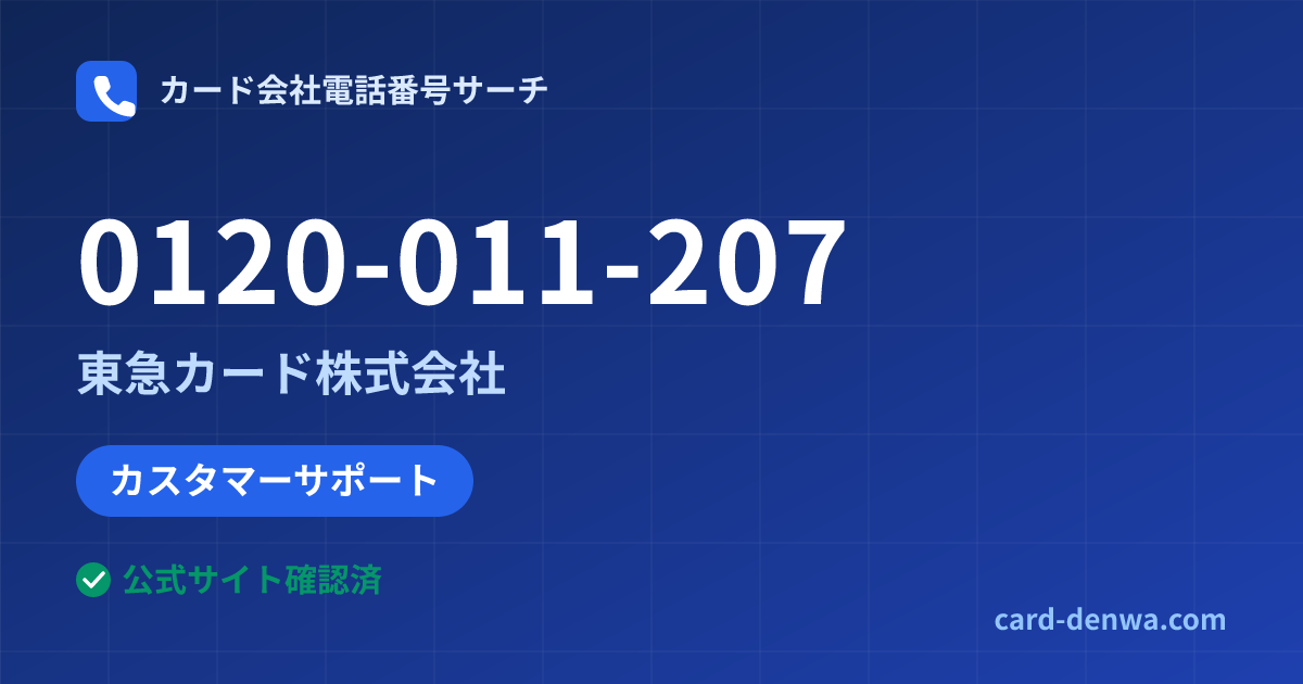0120-011-207の発信元情報まとめ: 東急カード株式会社 - カスタマーサポート
