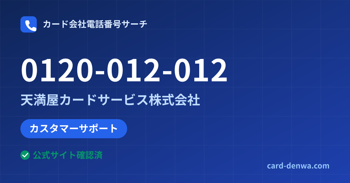 0120-012-012の発信元情報まとめ: 天満屋カードサービス株式会社 - カスタマーサポート