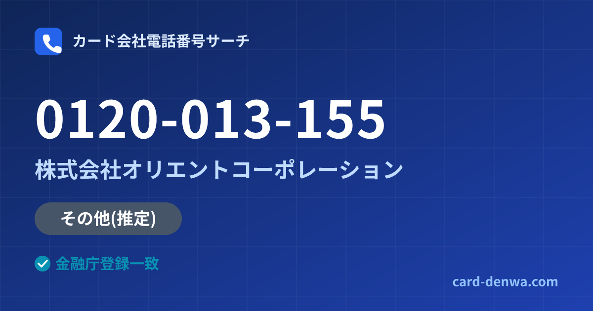 0120-013-155の発信元情報まとめ: 株式会社オリエントコーポレーション - その他