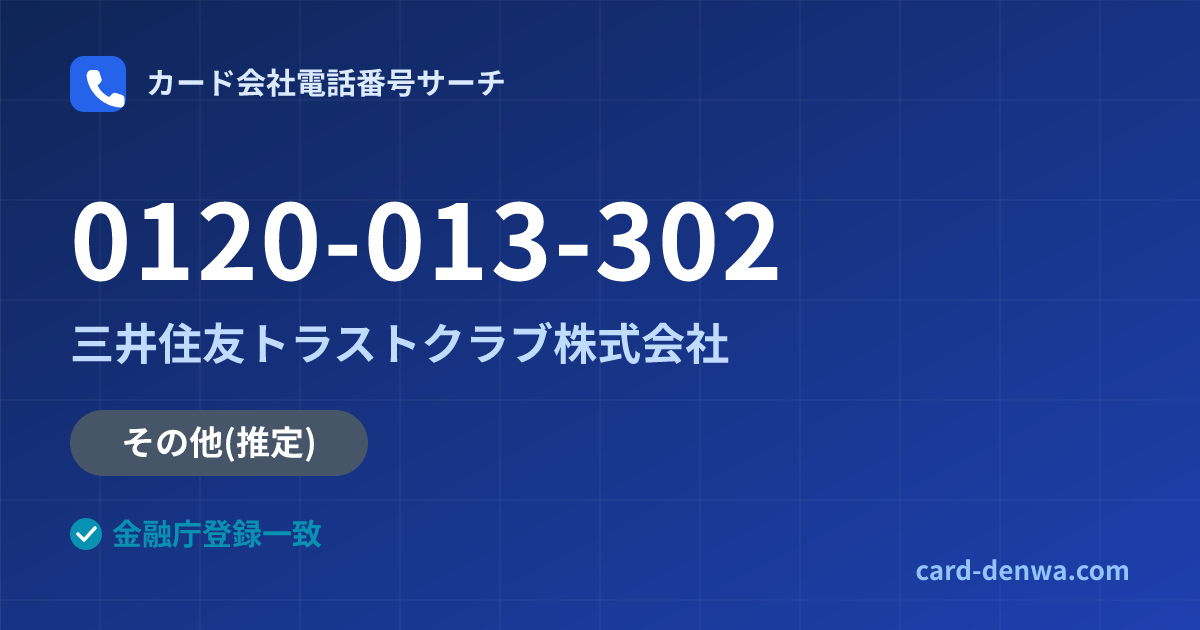0120-013-302の発信元情報まとめ: 三井住友トラストクラブ株式会社 - その他