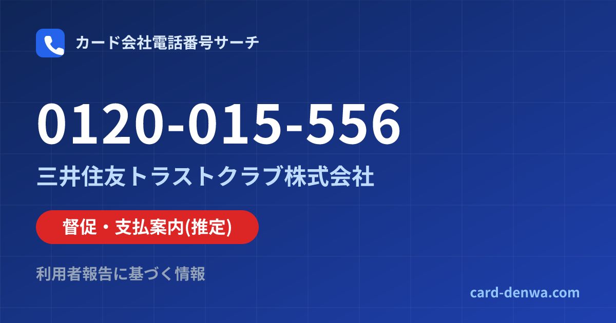 0120-015-556の発信元情報まとめ: 三井住友トラストクラブ株式会社 - 督促・支払案内