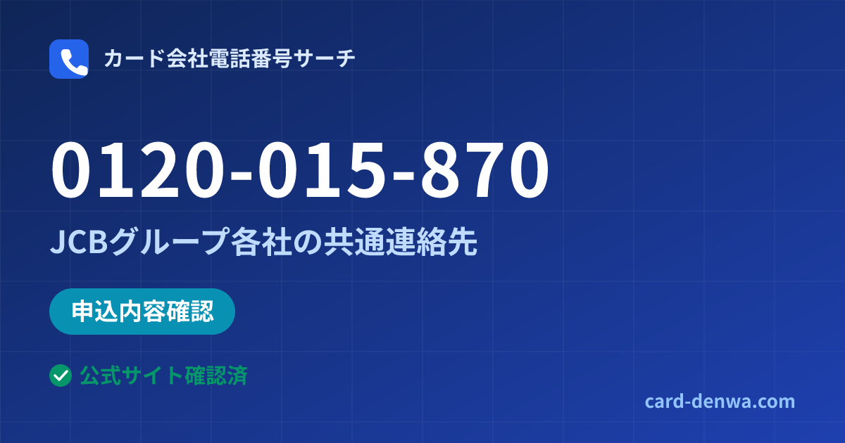 0120-015-870の発信元情報まとめ: JCBグループ各社の共通連絡先 - 共通連絡先