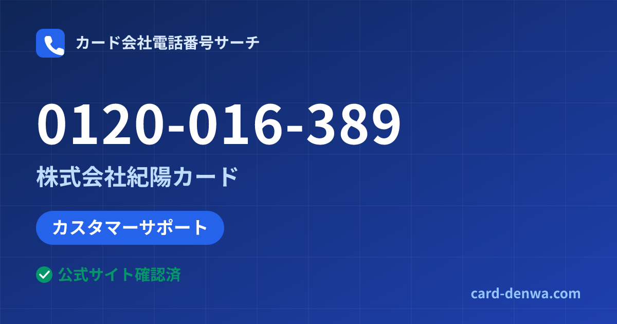 0120-016-389の発信元情報まとめ: 株式会社紀陽カード - カスタマーサポート