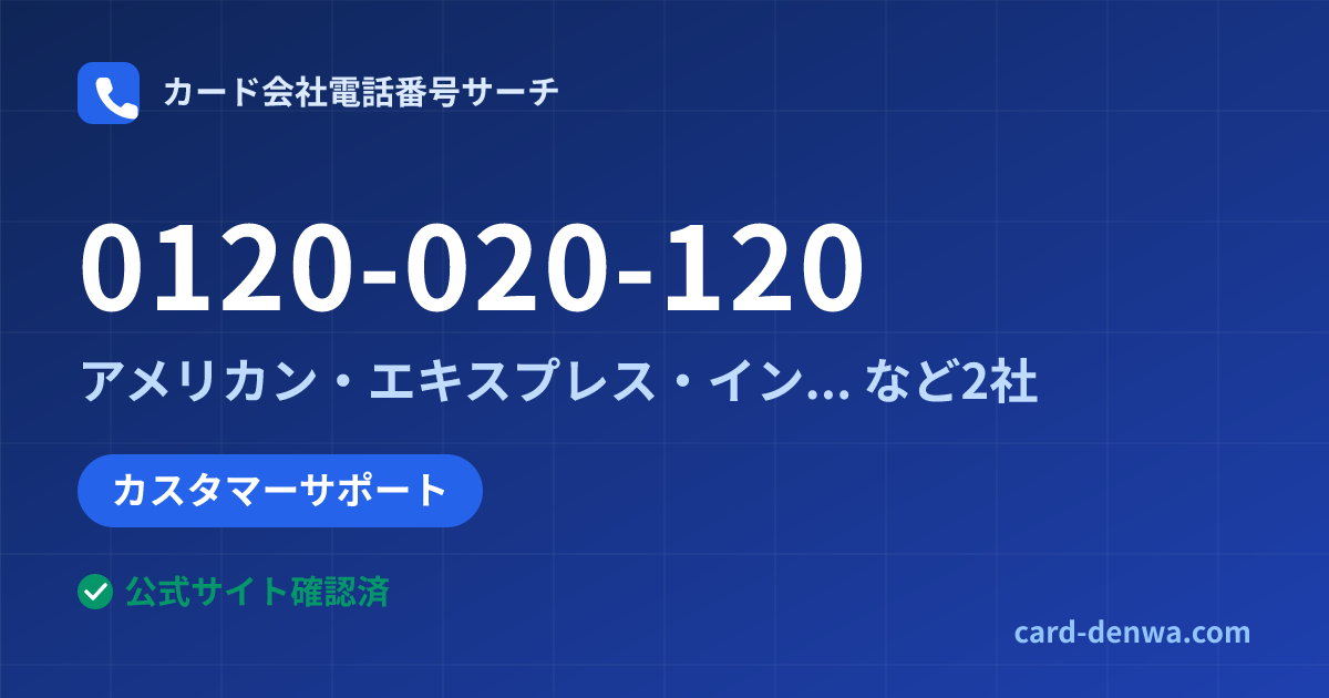 0120-020-120の発信元情報まとめ: アメリカン・エキスプレス・インターナショナル・インコーポレイテッド 日本支社 - カスタマーサポート