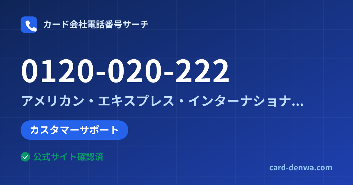 0120-020-222の発信元情報まとめ: アメリカン・エキスプレス・インターナショナル・インコーポレイテッド 日本支社 - カスタマーサポート