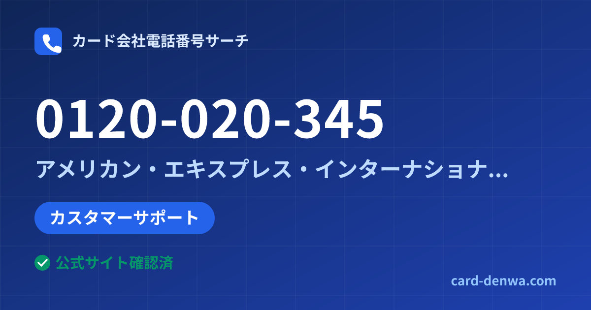 0120-020-345の発信元情報まとめ: アメリカン・エキスプレス・インターナショナル・インコーポレイテッド 日本支社 - カスタマーサポート