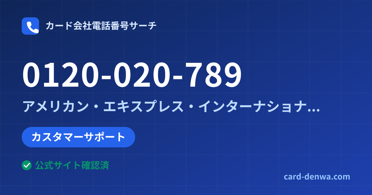 0120-020-789の発信元情報まとめ: アメリカン・エキスプレス・インターナショナル・インコーポレイテッド 日本支社 - カスタマーサポート