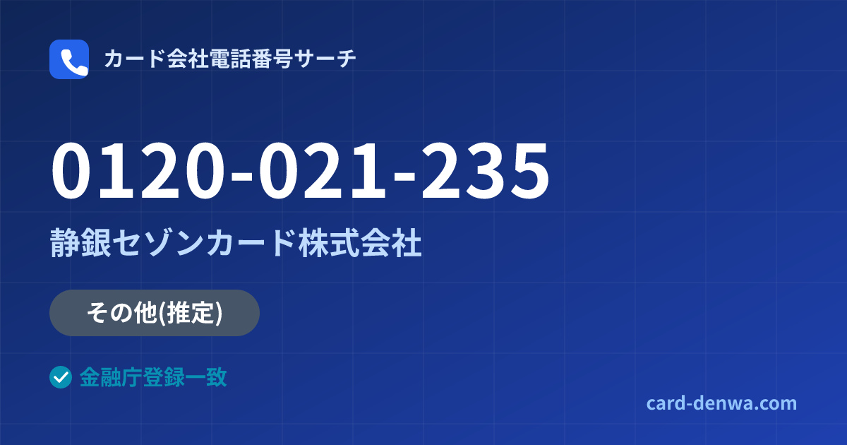 0120-021-235の発信元情報まとめ: 静銀セゾンカード株式会社 - その他