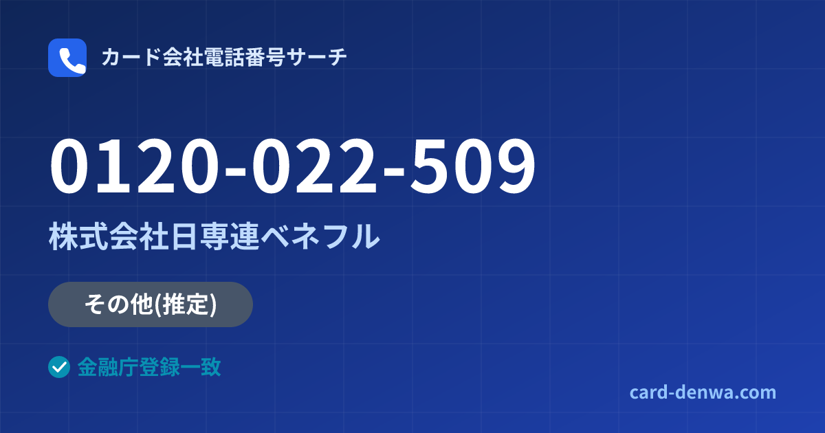 0120-022-509の発信元情報まとめ: 株式会社日専連ベネフル - 共通連絡先