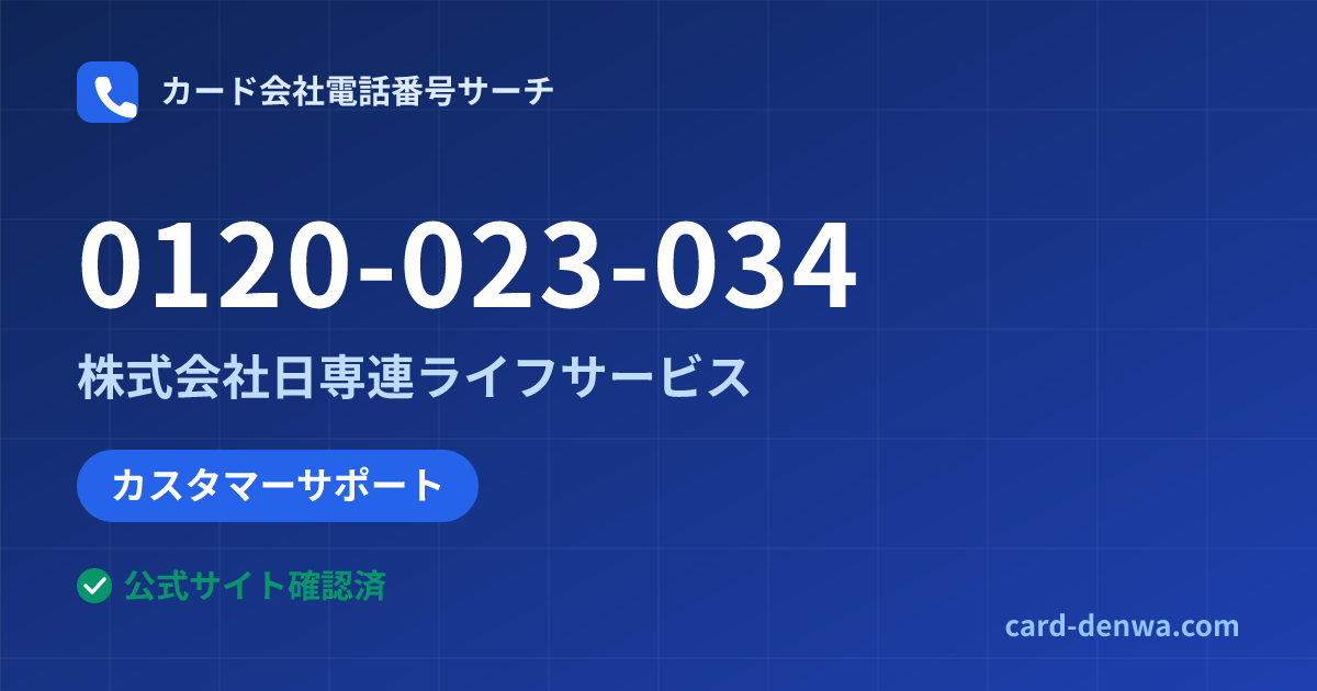 0120-023-034の発信元情報まとめ: 株式会社日専連ライフサービス - カスタマーサポート