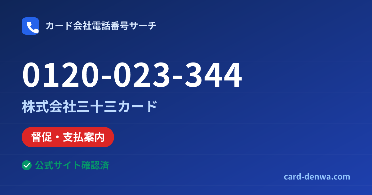 0120-023-344の発信元情報まとめ: 株式会社三十三カード - 督促・支払案内