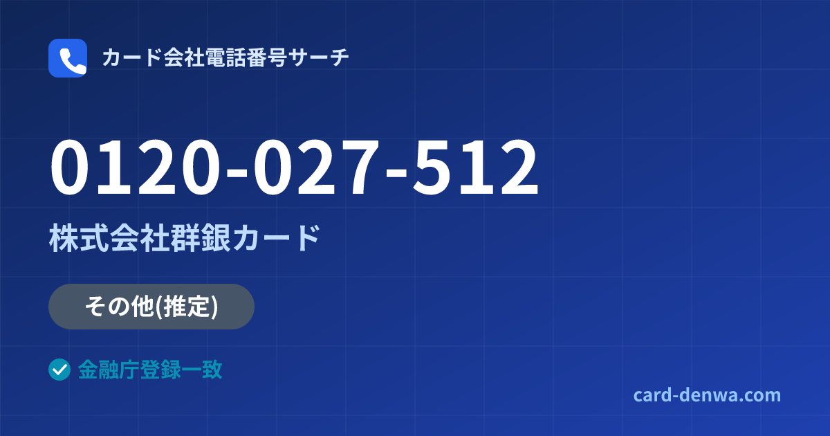 0120-027-512の発信元情報まとめ: 株式会社群銀カード - その他