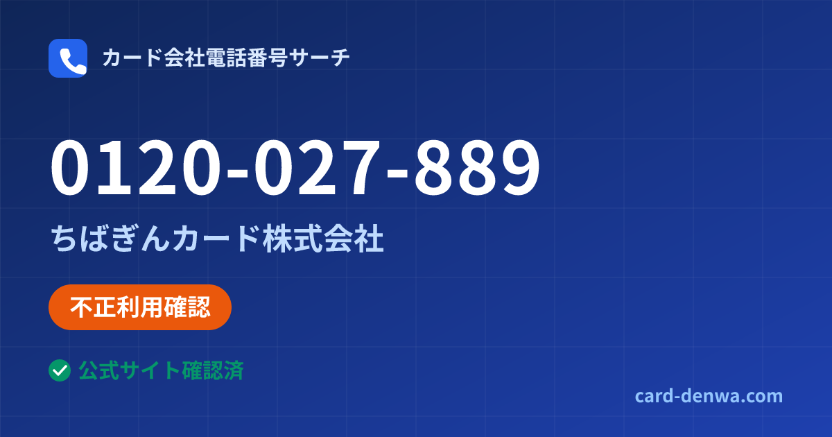 0120-027-889の発信元情報まとめ: ちばぎんカード株式会社 - 不正利用確認