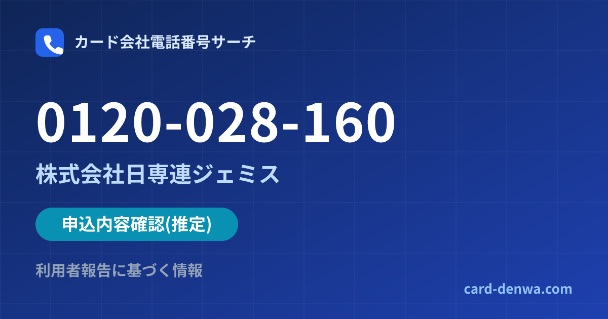 0120-028-160の発信元情報まとめ: 株式会社日専連ジェミス - 申込確認