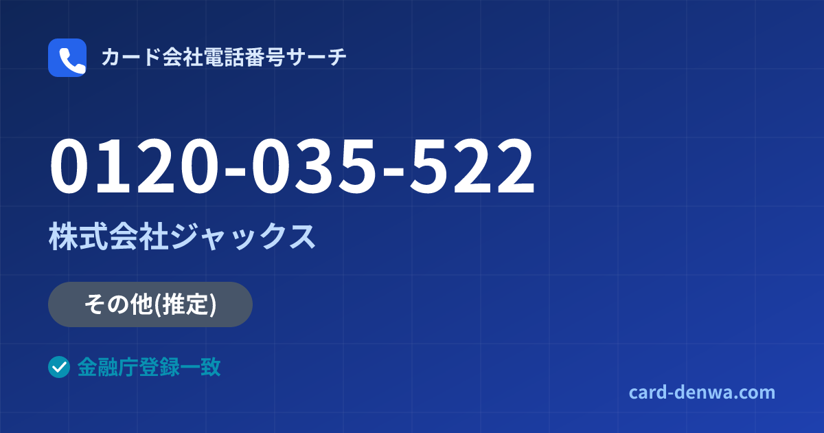 0120-035-522の発信元情報まとめ: 株式会社ジャックス - その他