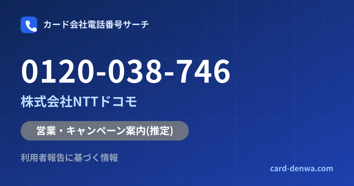 0120-038-746の発信元情報まとめ: 株式会社NTTドコモ - 営業・キャンペーン案内