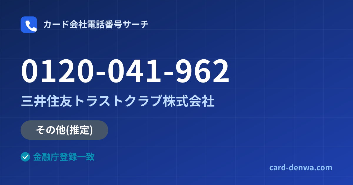 0120-041-962の発信元情報まとめ: 三井住友トラストクラブ株式会社 - その他