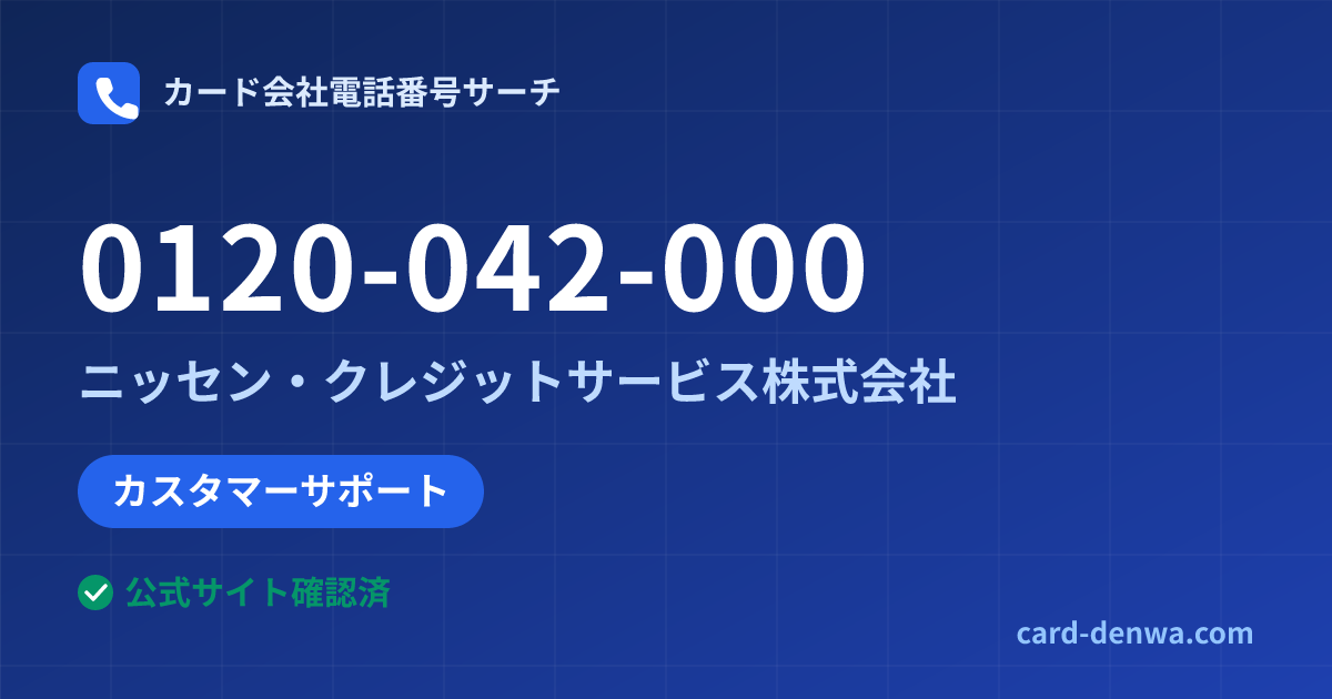 0120-042-000の発信元情報まとめ: ニッセン・クレジットサービス株式会社 - カスタマーサポート