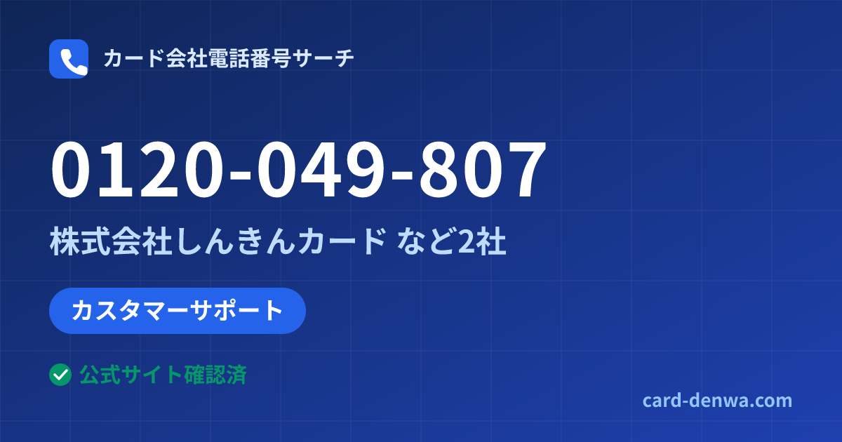 0120-049-807の発信元情報まとめ: 株式会社しんきんカード - カスタマーサポート