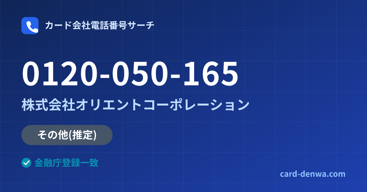 0120-050-165の発信元情報まとめ: 株式会社オリエントコーポレーション - 共通連絡先