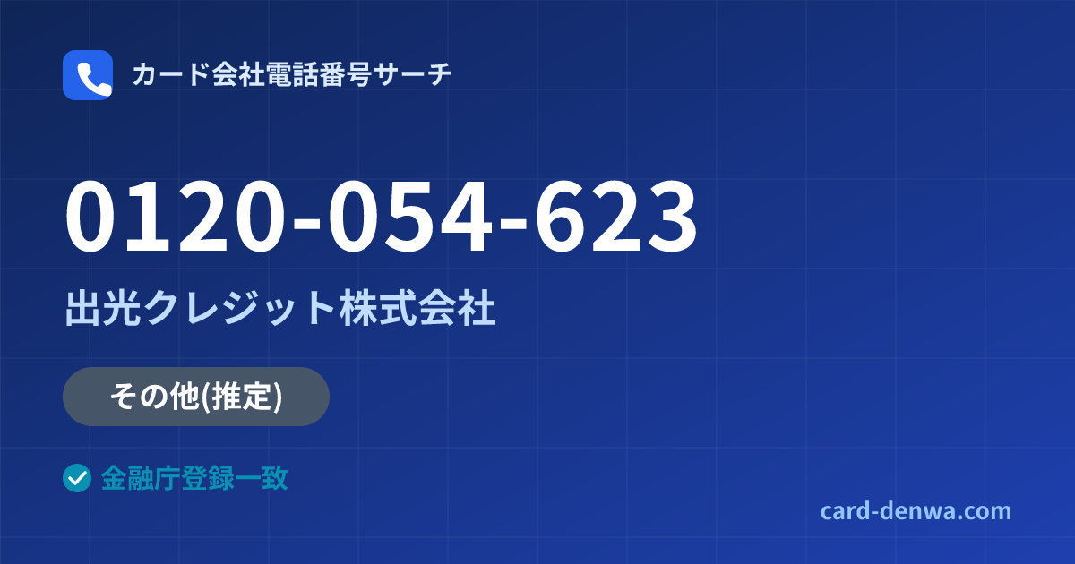 0120-054-623の発信元情報まとめ: 出光クレジット株式会社 - その他