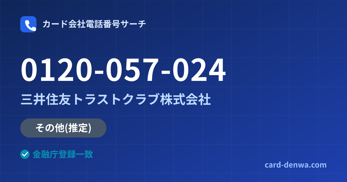 0120-057-024の発信元情報まとめ: 三井住友トラストクラブ株式会社 - その他