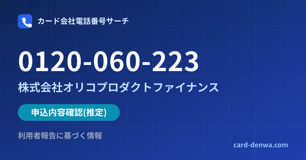 0120-060-223の発信元情報まとめ: 株式会社オリコプロダクトファイナンス - 申込確認