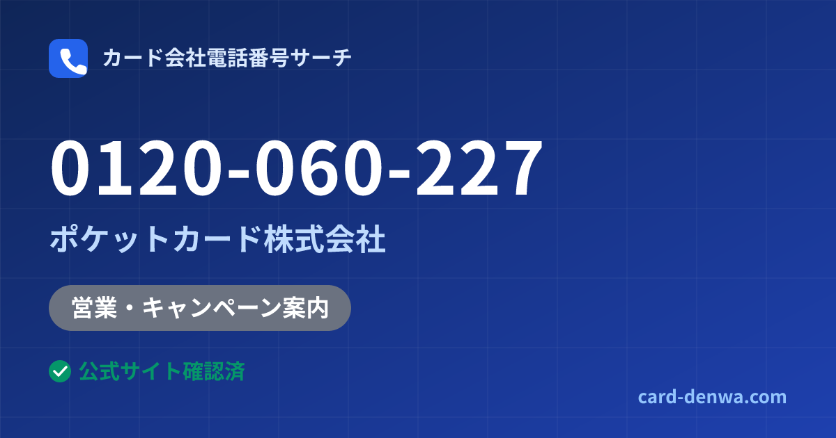 0120-060-227の発信元情報まとめ: ポケットカード株式会社 - 営業・キャンペーン案内
